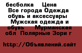 бесболка  › Цена ­ 648 - Все города Одежда, обувь и аксессуары » Мужская одежда и обувь   . Мурманская обл.,Полярные Зори г.